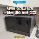 6인용 식기세척기 무타공 비스포크 설치