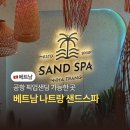 아워샌드 | 나트랑 시내 마사지 공항 픽업 가능한 샌드스파 가격 후기