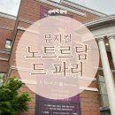노트르담 드 파리 한국어버전 대구 뮤지컬 실망 후기