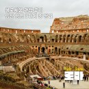 콜로세움 | 로마여행 콜로세움 입장 방법, 관람 후기 총 정리