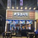 샵도쿄시장 | 부천 중동 술집 샵도쿄시장 부천신중동점 내돈내산 솔직후기