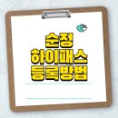 보배정보통신 | 순정하이패스 등록방법, 왜 꼭 해야 할까요? 실사용자 사례로 확인!