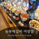 농부애 갈비 어양점 | 익산 돼지갈비 무한리필 맛집 한식뷔페까지 즐길 수 있는 농부애갈비
