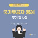 논산장례컨설팅 | 국가유공자 장례 사진 및 후기 말씀드려요