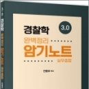 3.0 경찰학 완벽정리 암기노트 실무종합,안종우,문형사 이미지