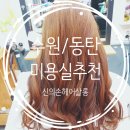 신의손 헤어살롱