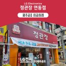 정관장연동점