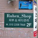 부산세탁소 | 부산 에스테틱 루엔샵 : 예민피부 진정에 좋은 베르도소관리 받았어요 •‿•
