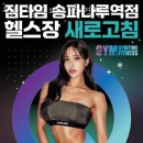 짐타임 송파나루역점 네이버블로그