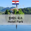 블레드 | 블레드 숙소 후기 - 호텔 파크 (Hotel Park, Sava Hotel &amp; Resorts)