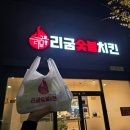 천곡 | 울산/북구) 숯불치킨 러버 모여라 &#39;리굼숯불치킨 천곡점&#39; 후기