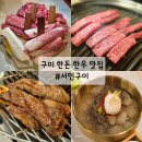 서민구이 | 구미맛집 서민구이 형곡동 한우 한돈 맛집