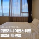 어반호텔 | 용인 더트리니 어반스위트 호텔 패밀리 트윈룸 후기