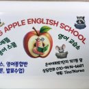 애플영어교습소 - 동대문구 고산자로54길 6 | 애플영어교습소