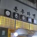 돈우애락