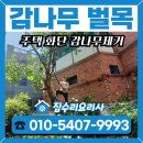 감나무집민박 | 주택 나무벌목 업체 화단 감나무제거 안전하게