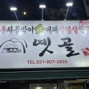 대패만땅 | |부산 서면 옛골| 차돌박이 부산차돌박이맛집 대패삼겹살