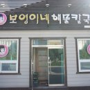 보영이네해물칼국수만천리점 이미지