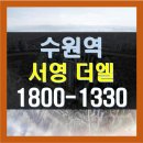 씨유 서영더엘점 | 수원역 서영 더엘 오피스텔 분양가 안내