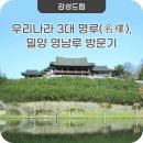 우리나라 3대 명루(名樓), 밀양 영남루 방문기