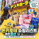 일본 돈키호테 내돈내산 쇼핑리스트 찐추천템 & 11월부터 바뀌는 면세 환급 제도 총정리
