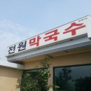 전원막국수