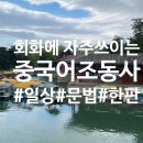 중국어생활회화 이미지