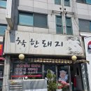 착한돼지 이미지