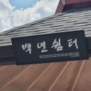 파주 백연리 경기IN