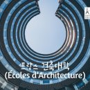 산하 건축사 사무소 | 프랑스 건축대학(Écoles d’Architecture)