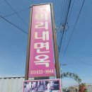 미리내면옥 네이버블로그