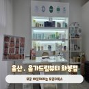 화봉제2공원 | 울산 화봉동 피부관리 에스테틱 올가드림뷰티 화봉점 모공디톡스 후기