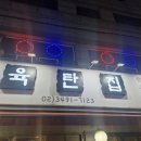더육탄집