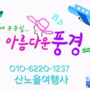 산노을여행사