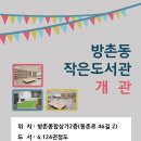 방촌동 작은도서관 이미지