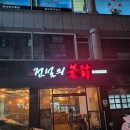 전설의불닭 - 대덕구 대청로64번길 60 | 전설의불닭