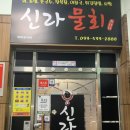 신라 과자점 이미지