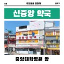 신중앙약국 | [서울]신중앙 약국