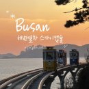 해변노을 | 해운대 가볼만한 곳｜해운대블루라인파크 (노을 시간대 해변열차+스카이캡슐 후기, 주차장 정보, 포토스팟)