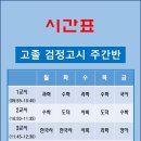 고졸 검정고시반 이미지