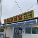 읍내양곱창 | [예산 덕산 삽교 곱창] 고소한 막창구이와 비빔국수의 조화 현지인 맛집 곱창 맛집 추천