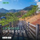 피크케빈 | 산청 동의보감촌 근처 카페 추천 3곳: 메뉴 가격과 후기 장단점 정리