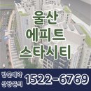 울산 에피트 스타시티 아파텔 분양정보 이미지