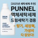 환경호르몬 프리 허브 린스, 섬유유연제 만들기 | [2025년 세탁세제 추천] PUNNEL 액체세탁세제 드럼세탁기 겸용 – 향기, 세정력, 가성비 다 잡았다!
