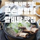 큰손갈비 | 일산 백석역 맛집 큰손설렁탕 갈비탕 맛집