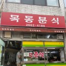 강서구&lt;목동분식&gt; 추억의떡볶이 ~ 17년만에 재방문~