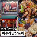 아수라떡볶이 - 김해시 우암로43번길 4-10 | 미사 술집 아수라난장포차 야장 분위기 핫플 맛집