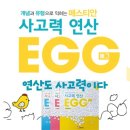 동탄 초등수학, 사고력 연산 이렇게 시작하세요 – 뻔뻔수학 EGG 프로그램 전원 입상 후기