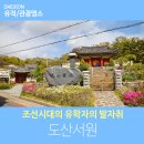 만회집 탄옹 문집 목판 | 조선시대의 유학자의 발자취를 둘러볼 수 있는 도산서원