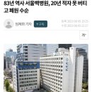 83년 역사 서울백병원, 20년 적자 못 버티고 폐원 수순 이미지